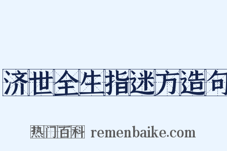 济世全生指迷方造句是什么意思的图片